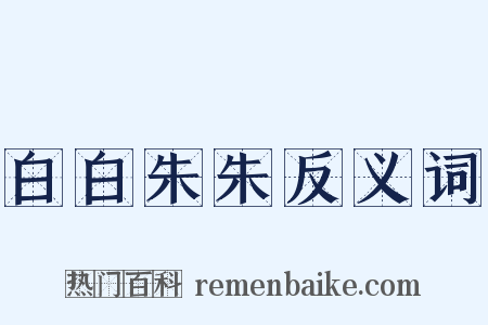 白白朱朱反义词是什么意思的图片